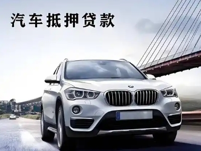 永宁车抵贷如何办理押车和不押车?