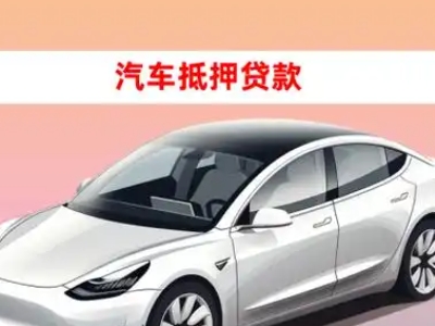 办理永宁车辆抵押贷款需要什么条件，优势以及结清手续?