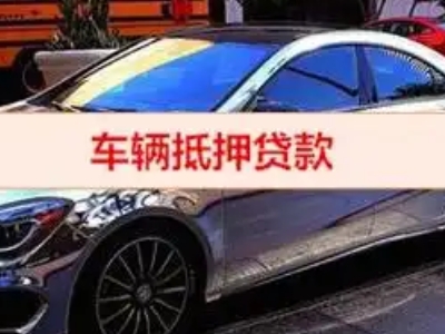 永宁汽车抵押借款的额度如何确定？