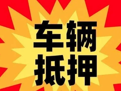 永宁汽车抵押贷款利息一般是多少？